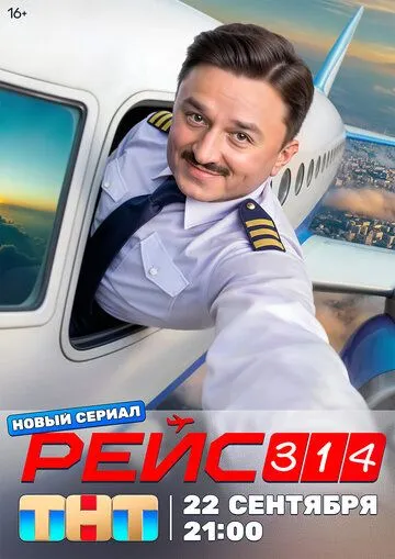Рейс 314 1 сезон смотреть онлайн лордфильм